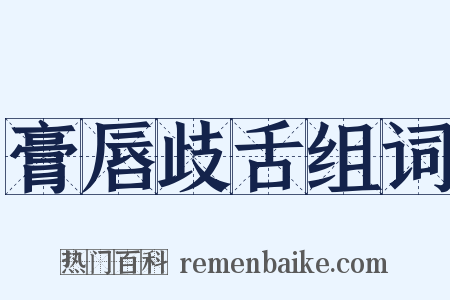 膏唇歧舌组词是什么意思的图片